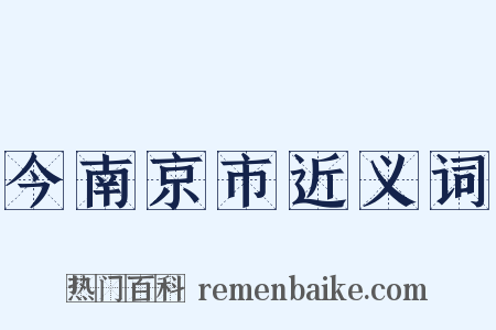 今南京市近义词是什么意思的图片